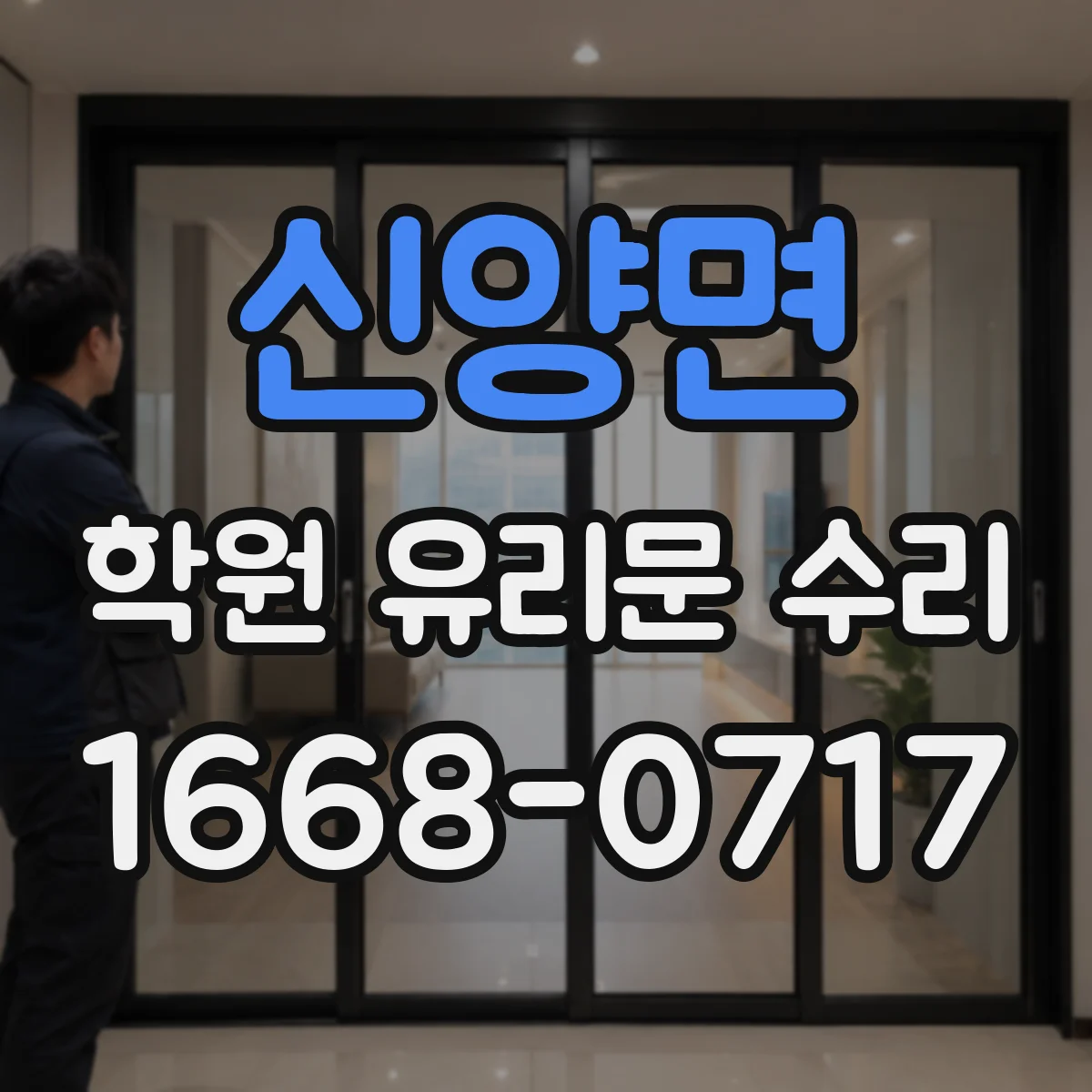 신양면 학원 유리문 수리