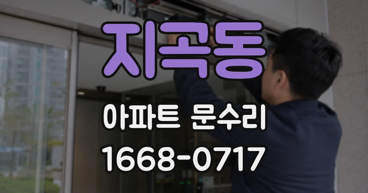 지곡동 아파트 문수리