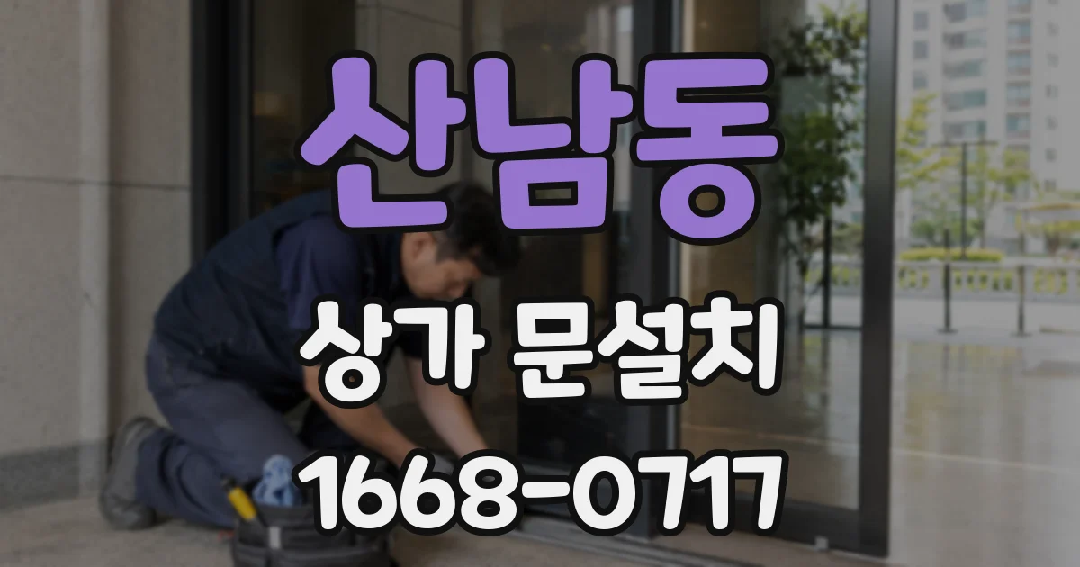 산남동 상가 문설치