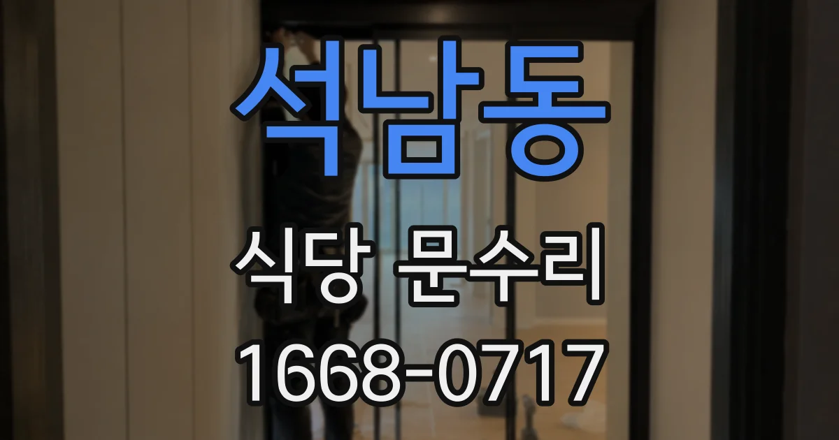 석남동 식당 문수리