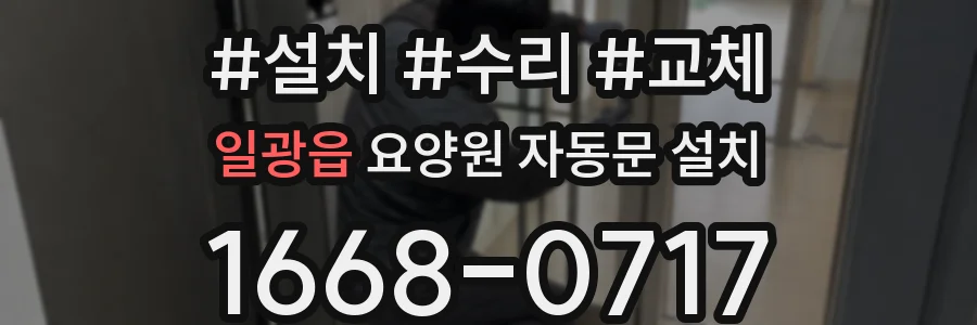 일광읍 요양원 자동문 설치