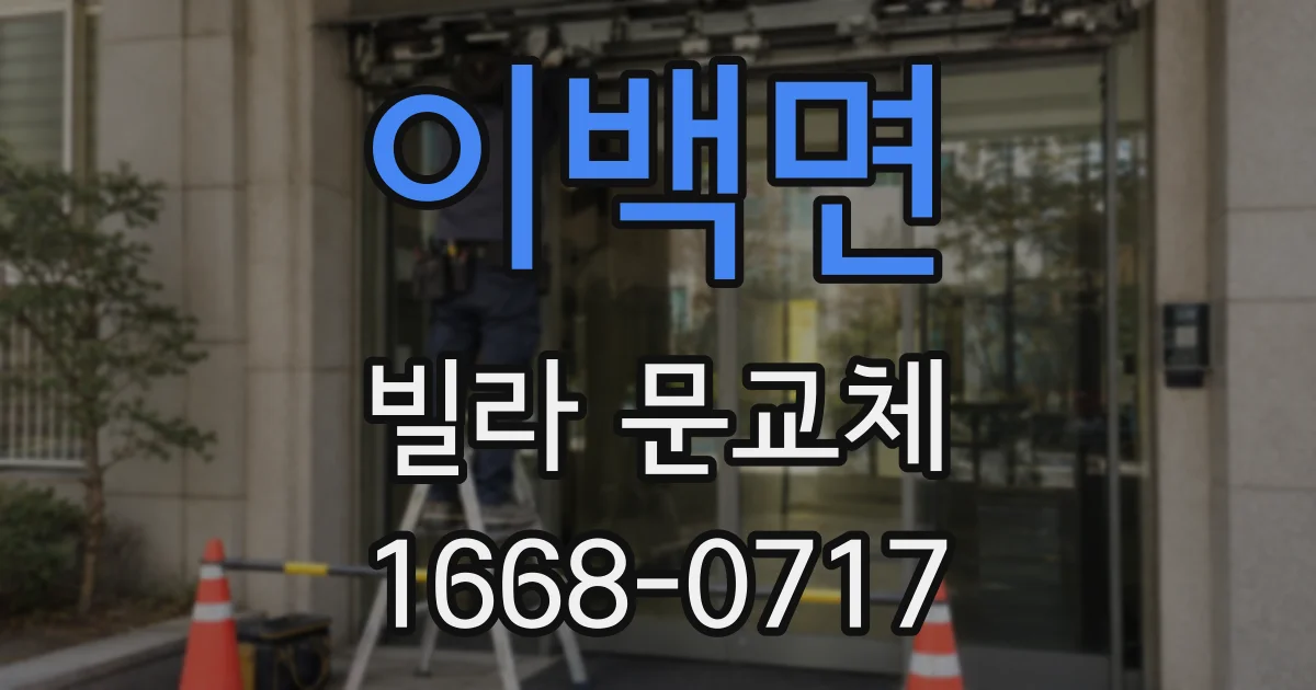 이백면 빌라 문교체