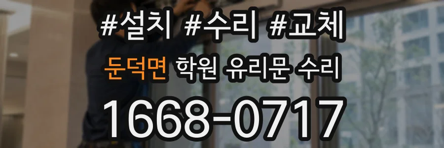 둔덕면 학원 유리문 수리