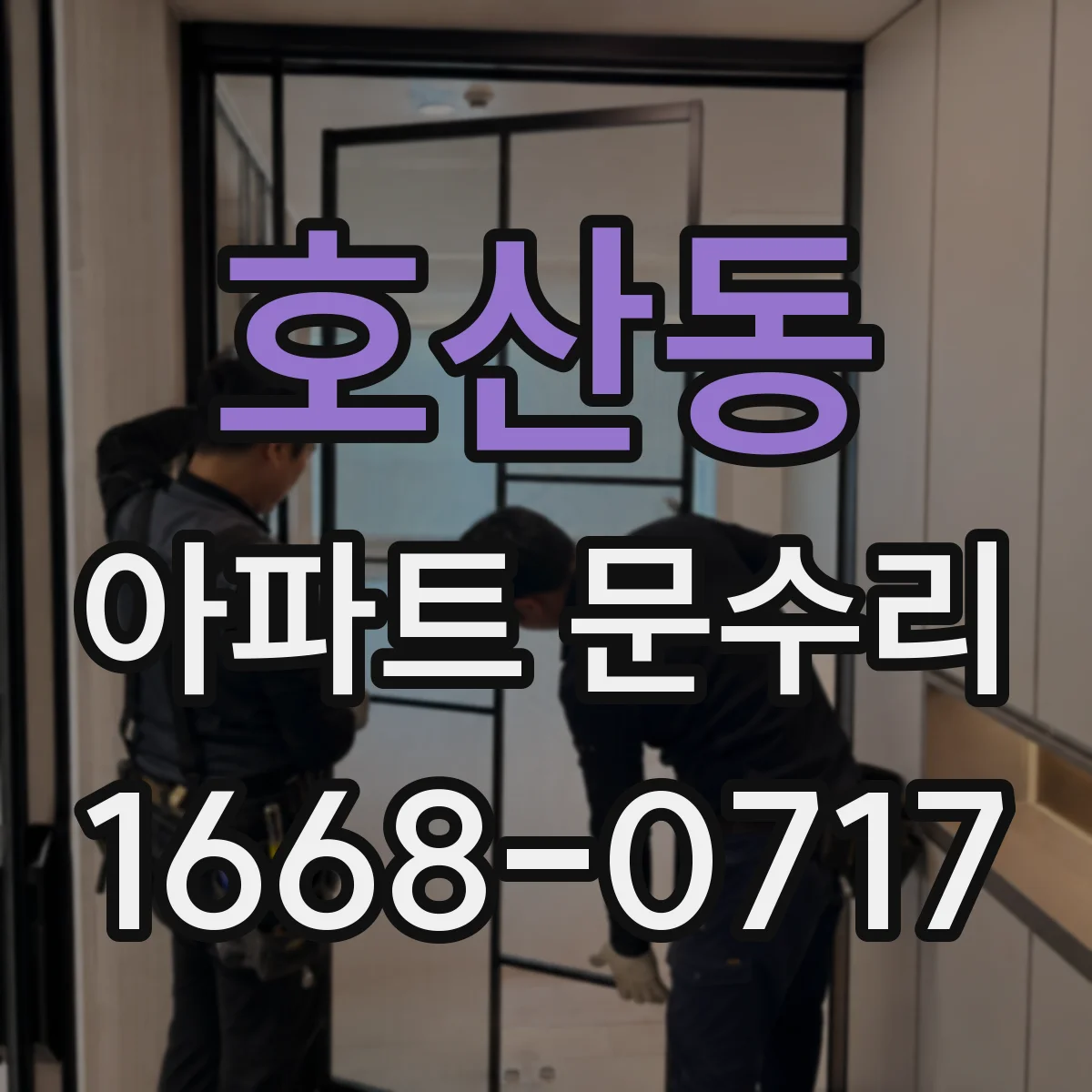 호산동 아파트 문수리