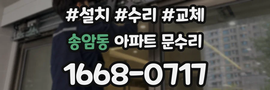 송암동 아파트 문수리