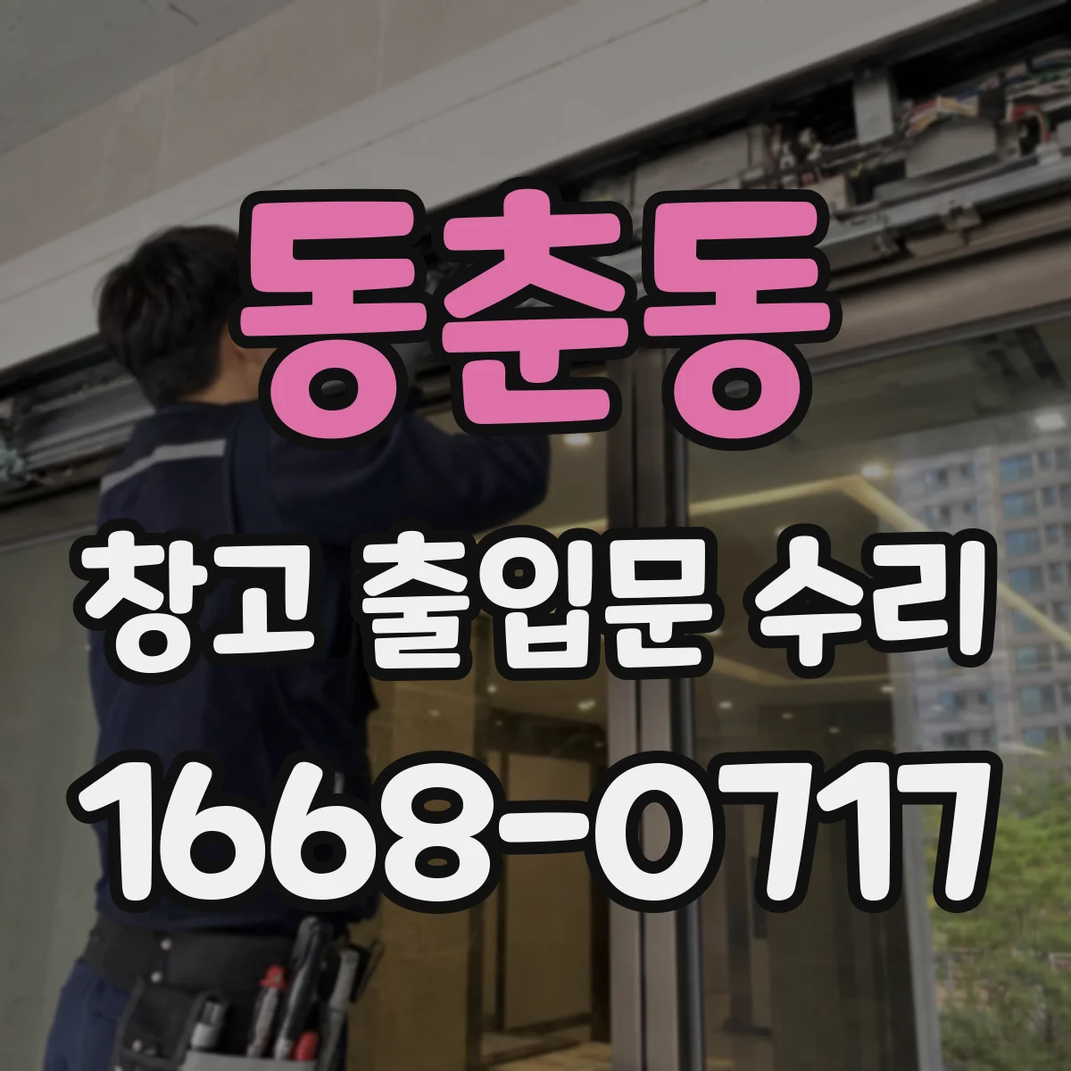 동춘동 창고 출입문 수리