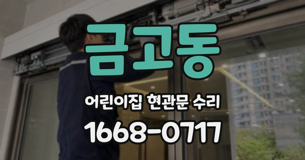 금고동 어린이집 현관문 수리