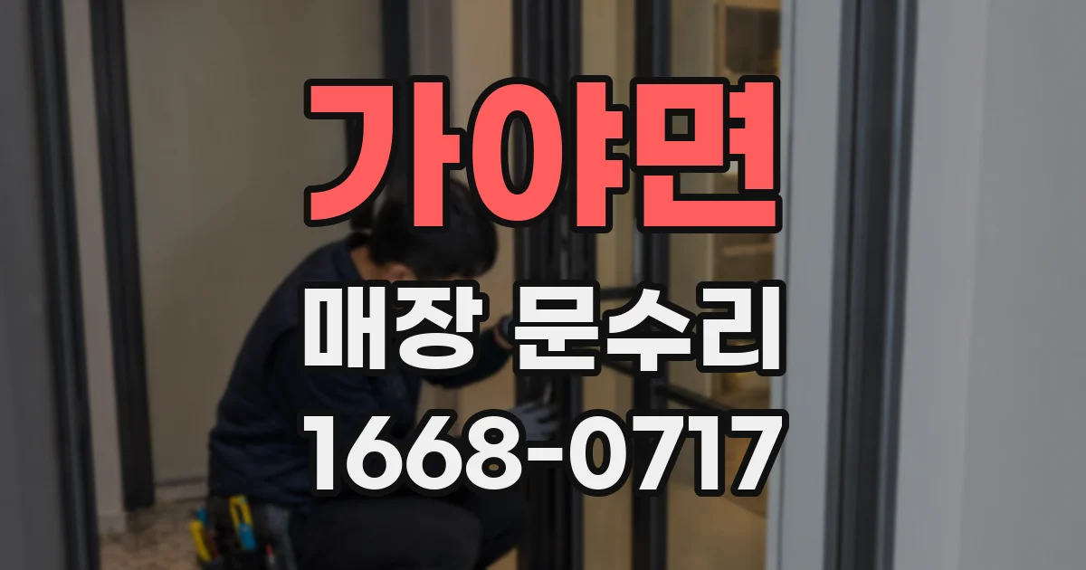 가야면 매장 문수리