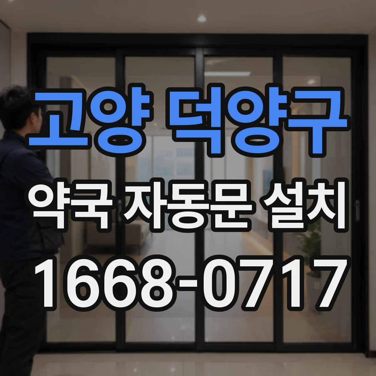 고양 덕양구 약국 자동문 설치 출입문 반응 늦을 때 거리 조정 팁