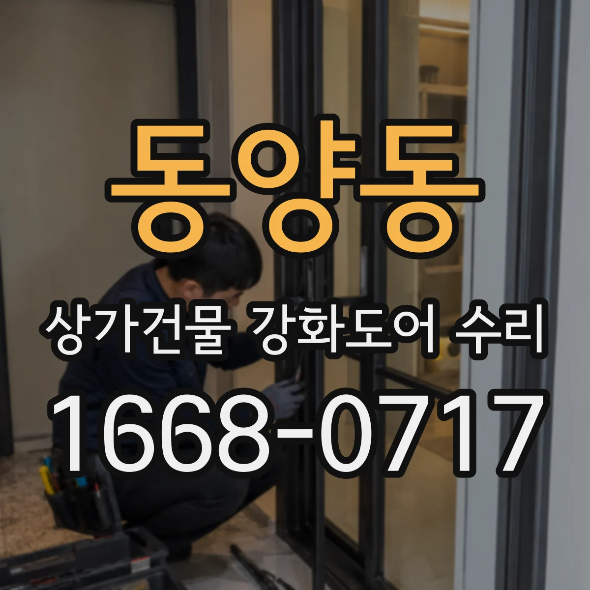 동양동 상가건물 강화도어 수리
