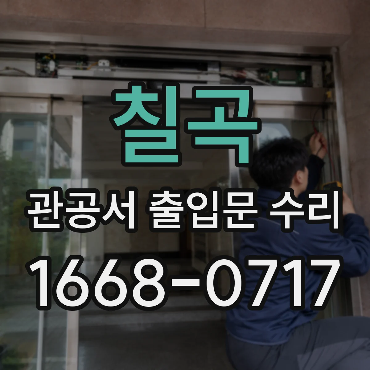 칠곡 관공서 출입문 수리