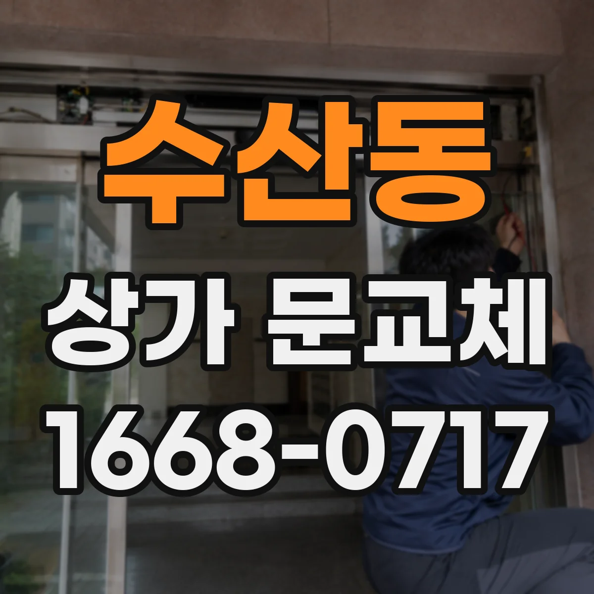 수산동 상가 문교체