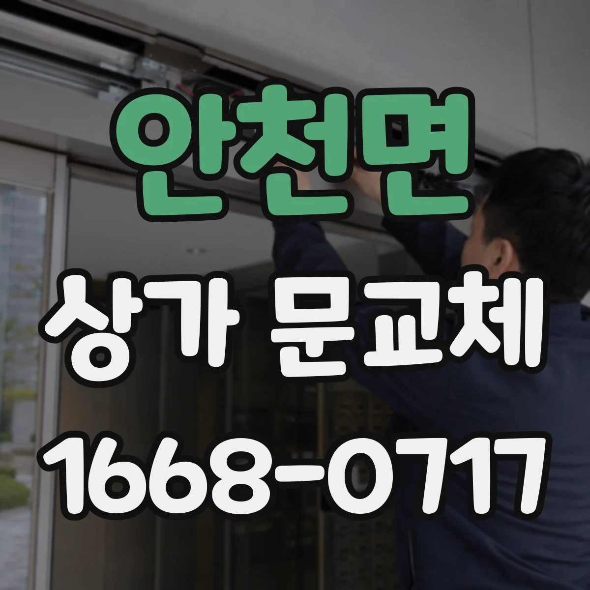 안천면 상가 문교체 노후 문짝 교체로 연기 확산 줄이기
