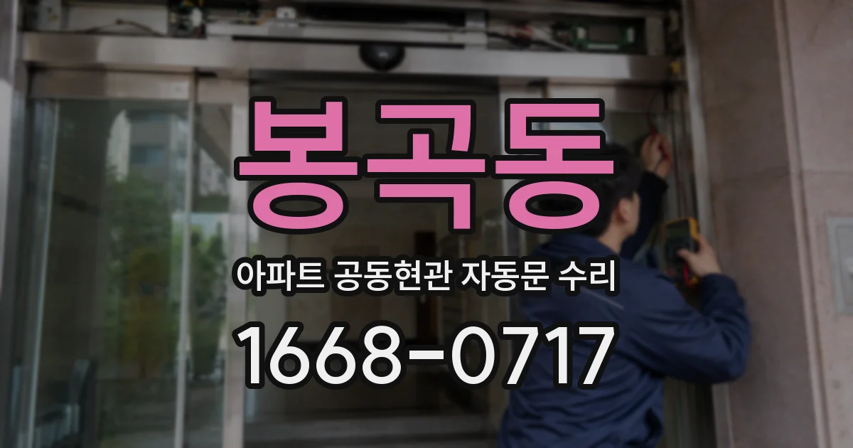 봉곡동 아파트 공동현관 자동문 수리