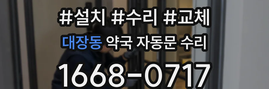 대장동 약국 자동문 수리