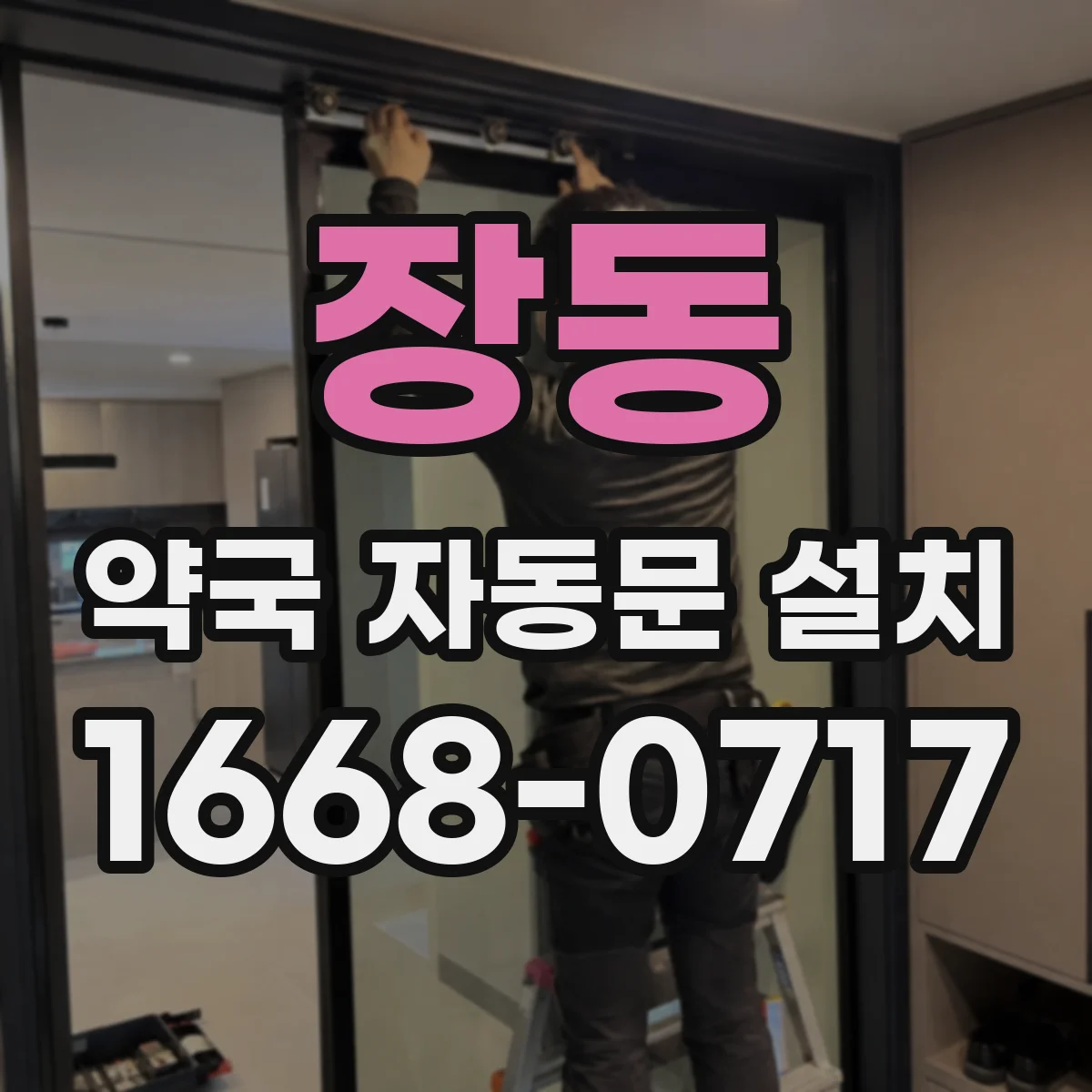 장동 약국 자동문 설치