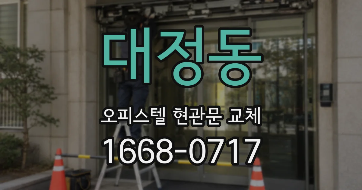 대정동 오피스텔 현관문 교체