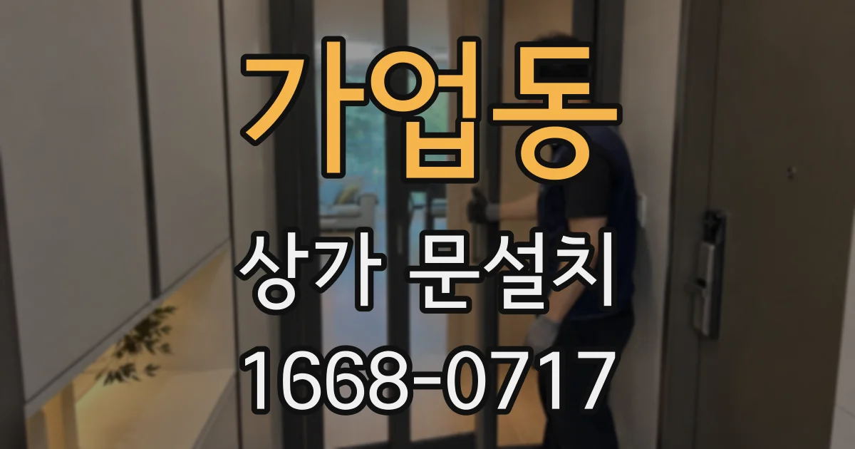 가업동 상가 문설치