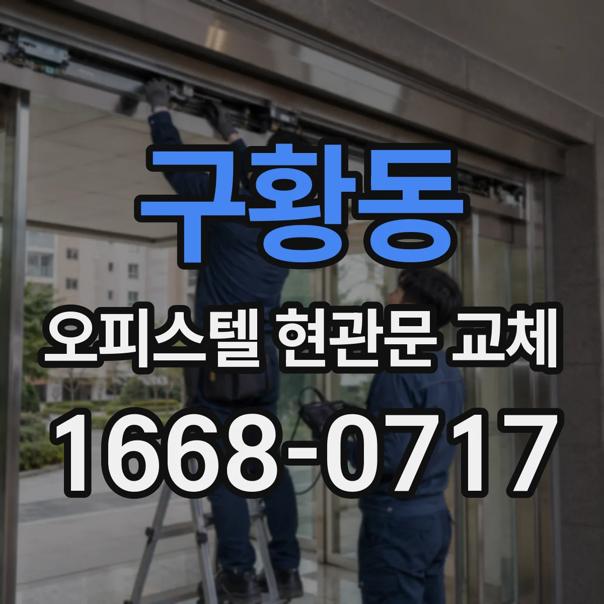 구황동 오피스텔 현관문 교체