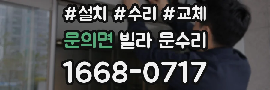 문의면 빌라 문수리