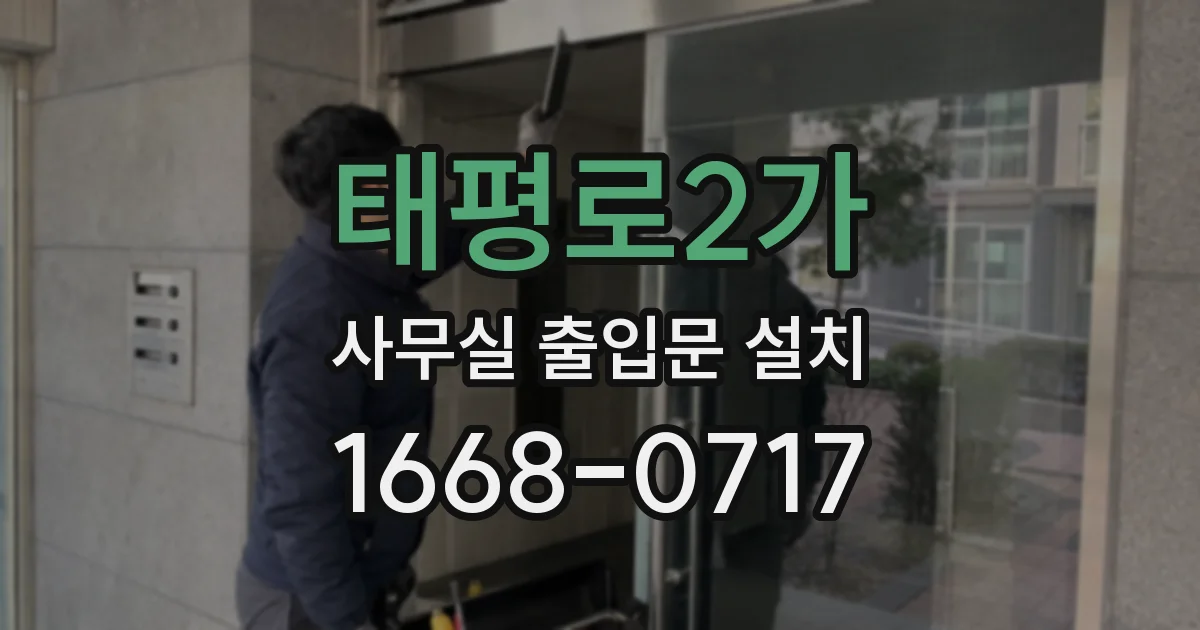 태평로2가 사무실 출입문 설치