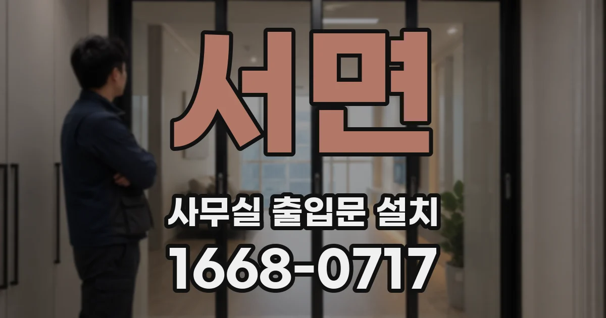 서면 사무실 출입문 설치