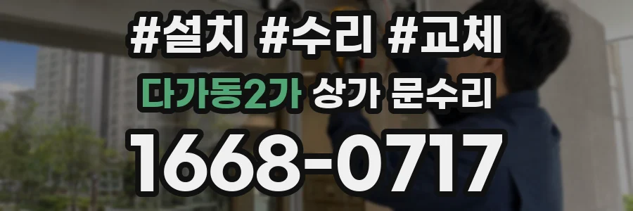 다가동2가 상가 문수리