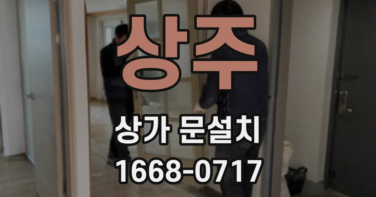 상주 상가 문설치