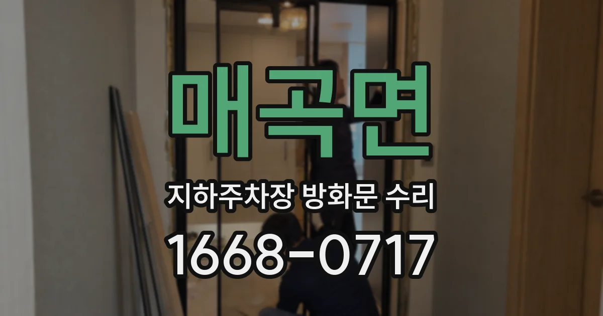 매곡면 지하주차장 방화문 수리