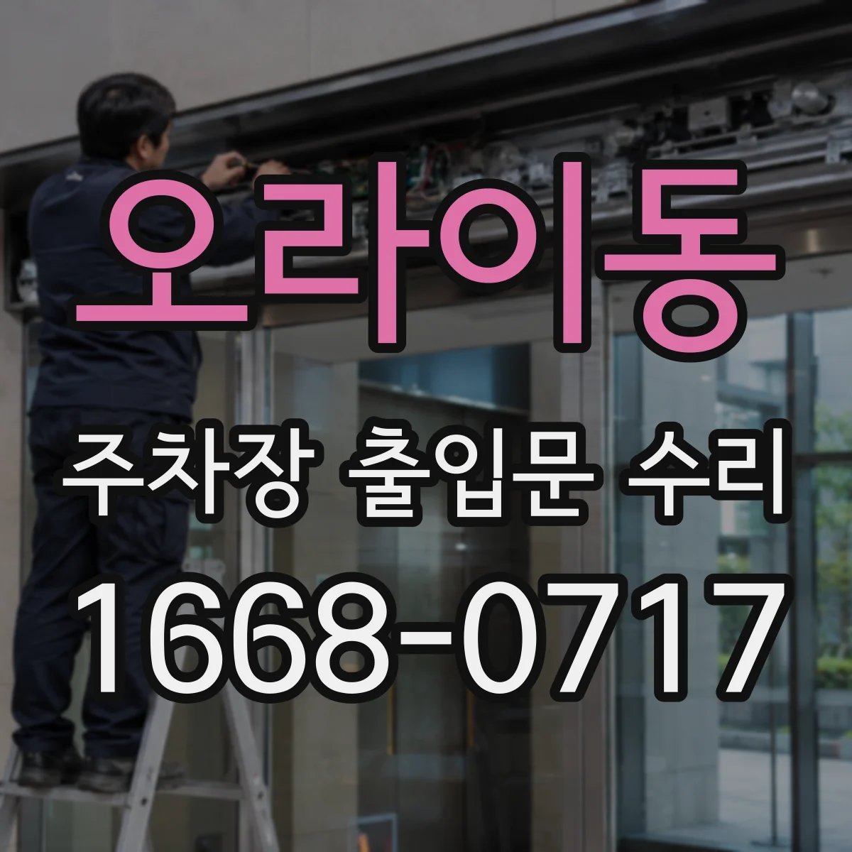 오라이동 주차장 출입문 수리