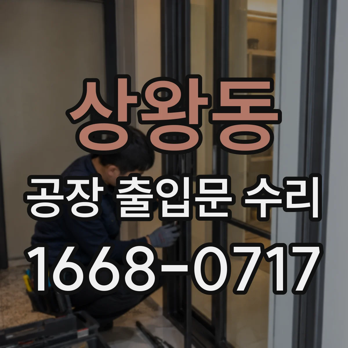 상왕동 공장 출입문 수리