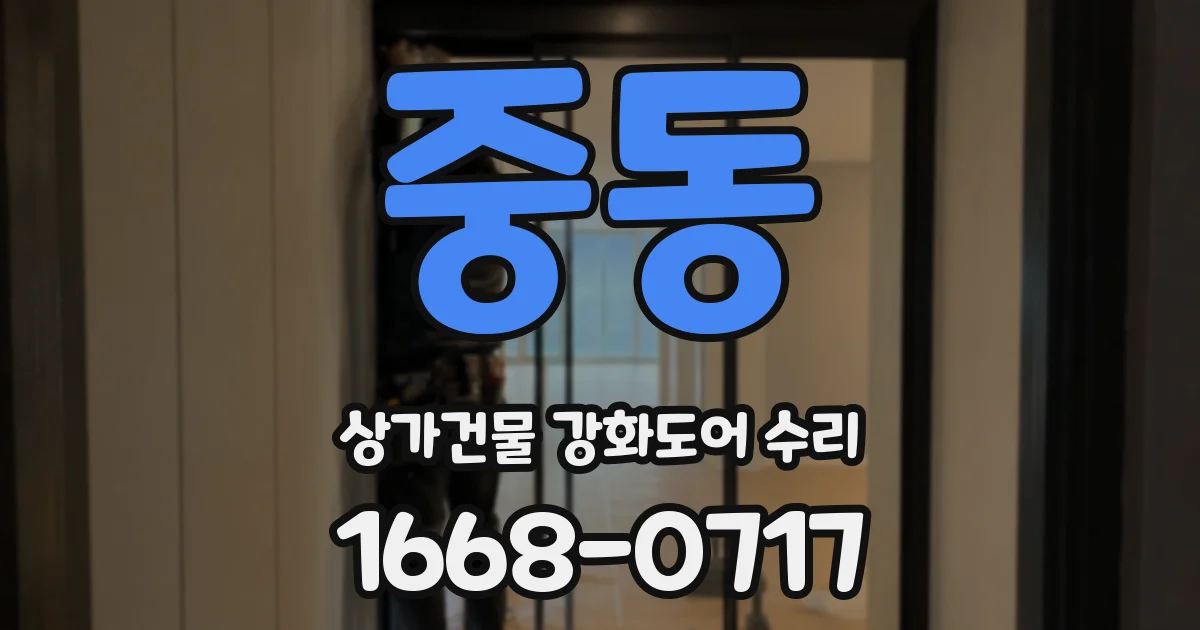 중동 상가건물 강화도어 수리