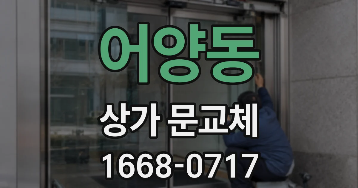 어양동 상가 문교체