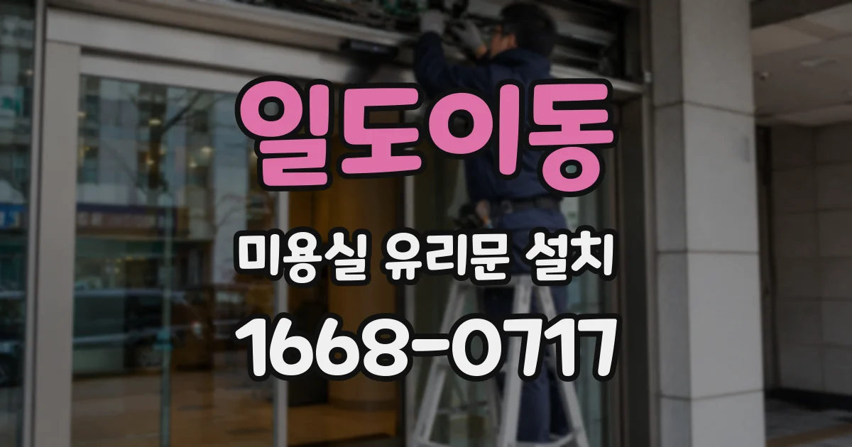 일도이동 미용실 유리문 설치