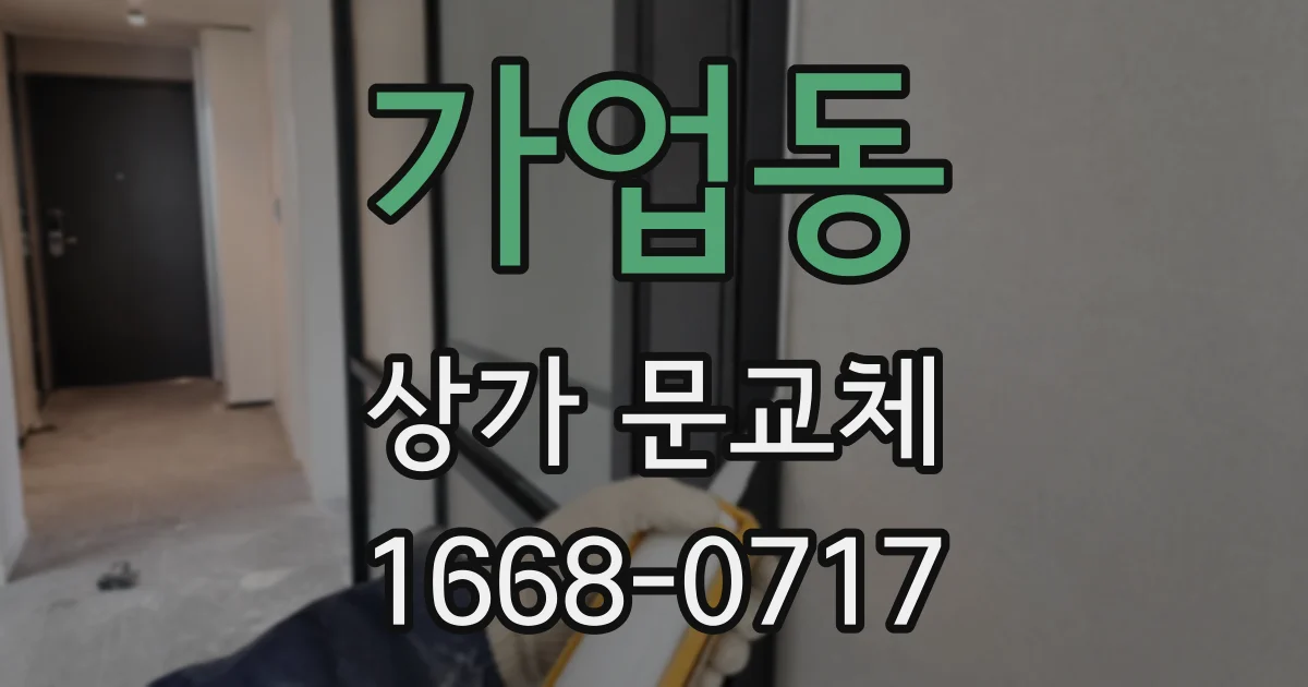 가업동 상가 문교체