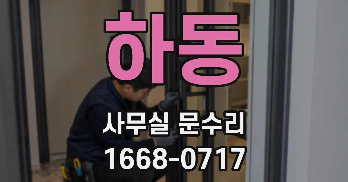하동 사무실 문수리