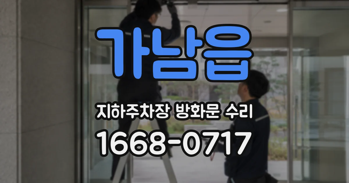 가남읍 지하주차장 방화문 수리