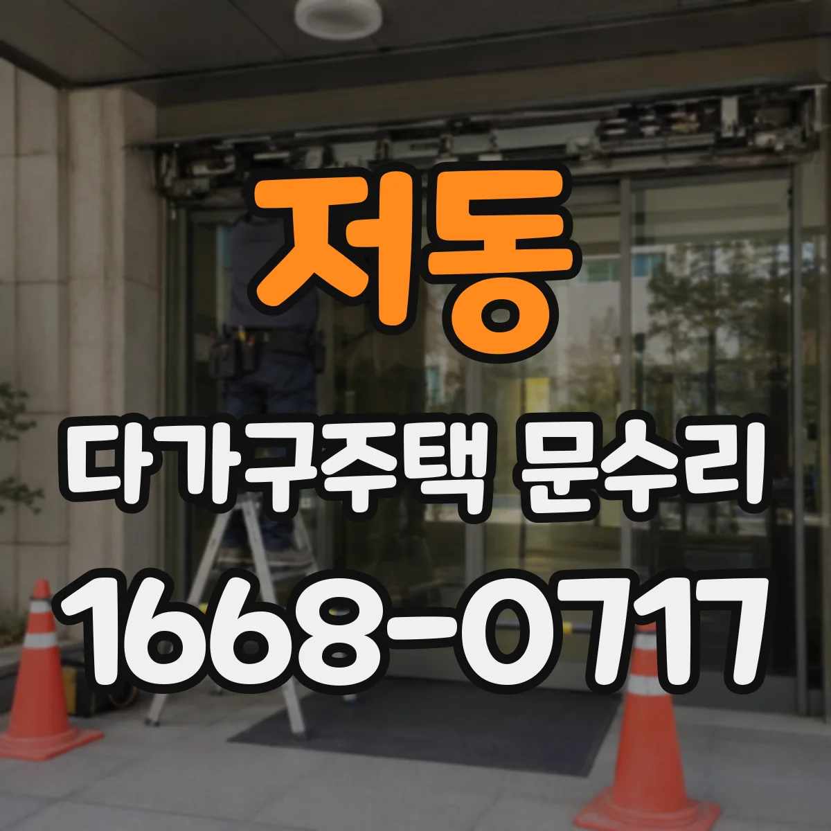저동 다가구주택 문수리