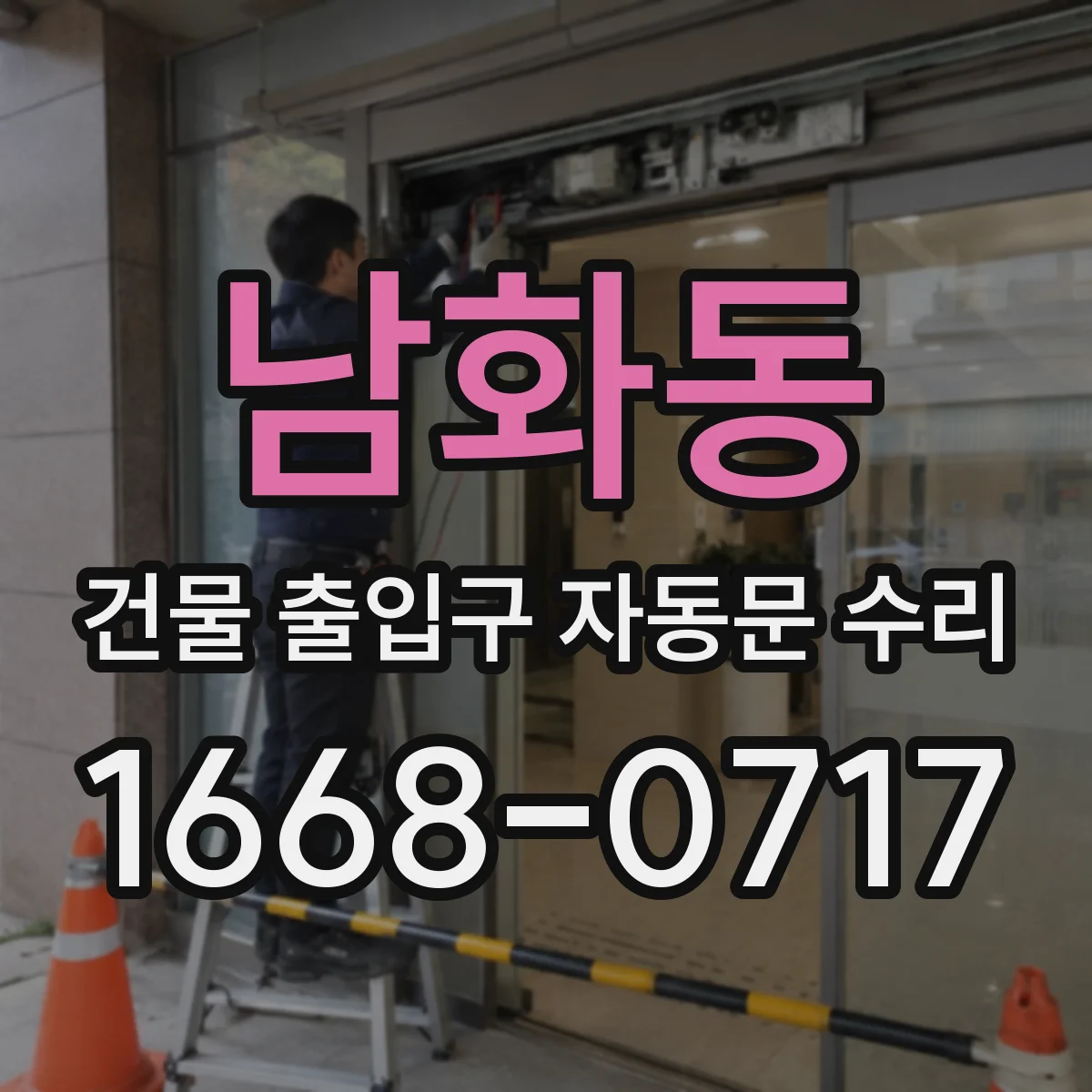 남화동 건물 출입구 자동문 수리
