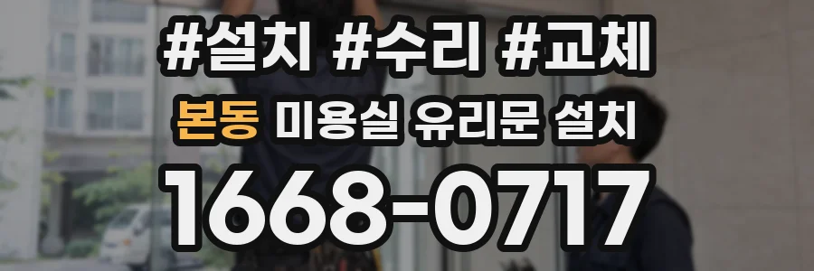 본동 미용실 유리문 설치