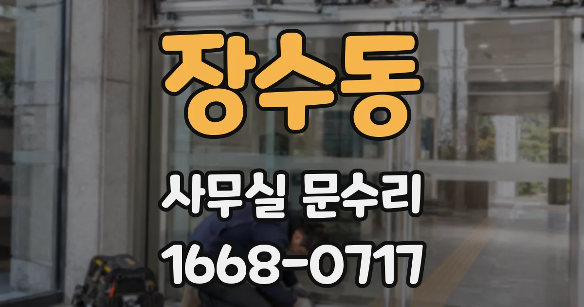 장수동 사무실 문수리