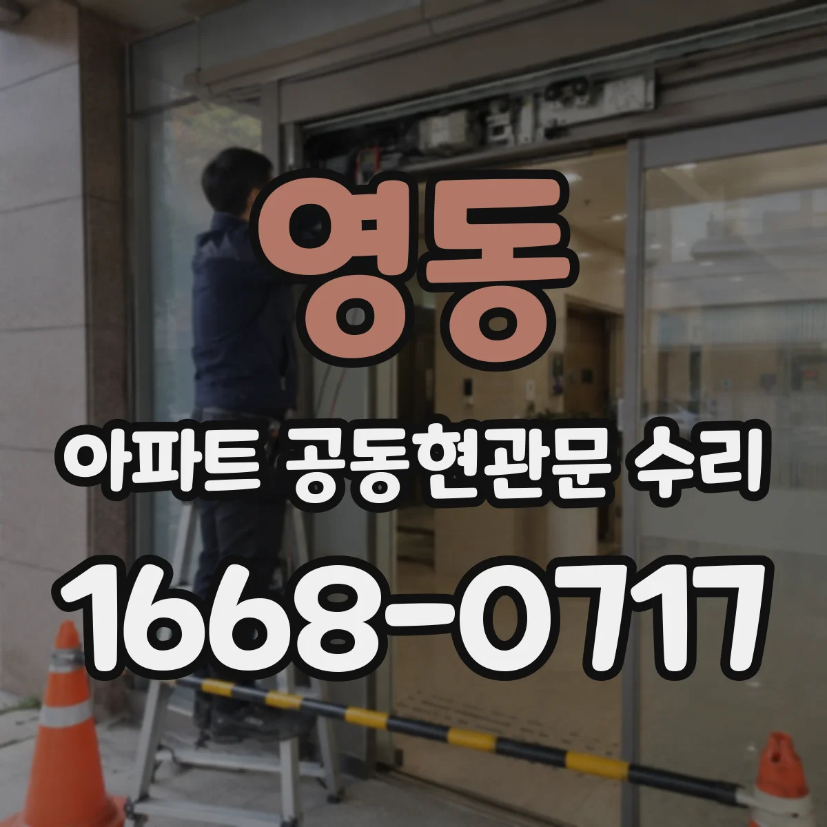 영동 아파트 공동현관문 수리