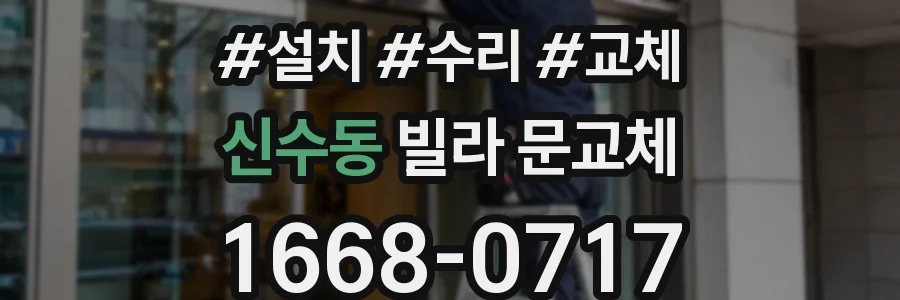 신수동 빌라 문교체