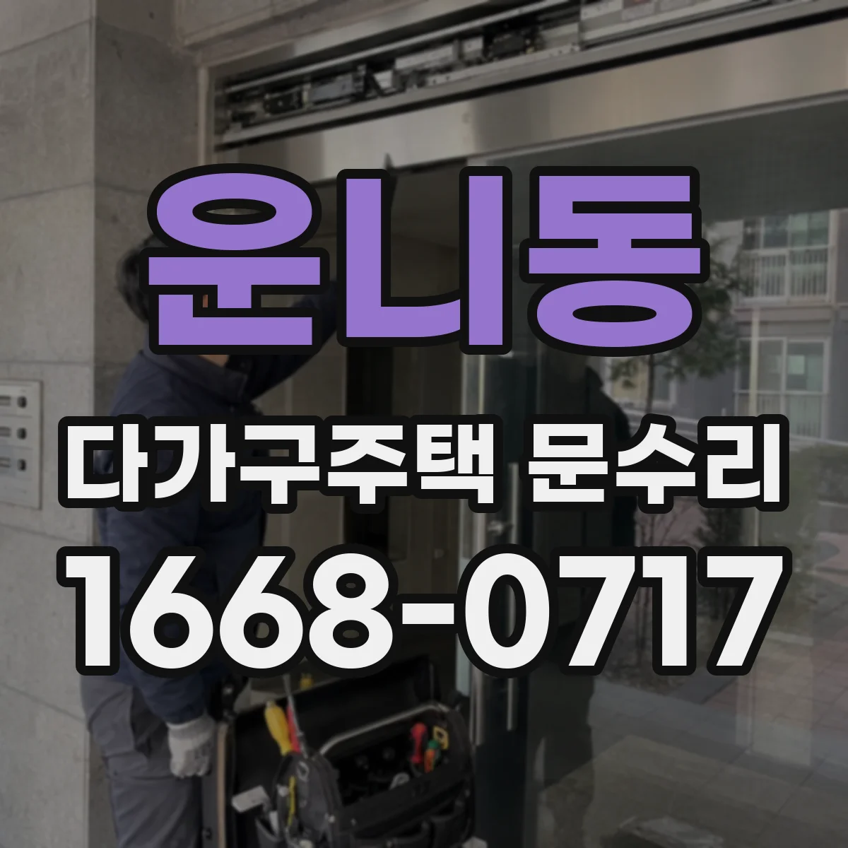 운니동 다가구주택 문수리