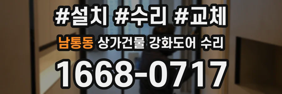 남통동 상가건물 강화도어 수리