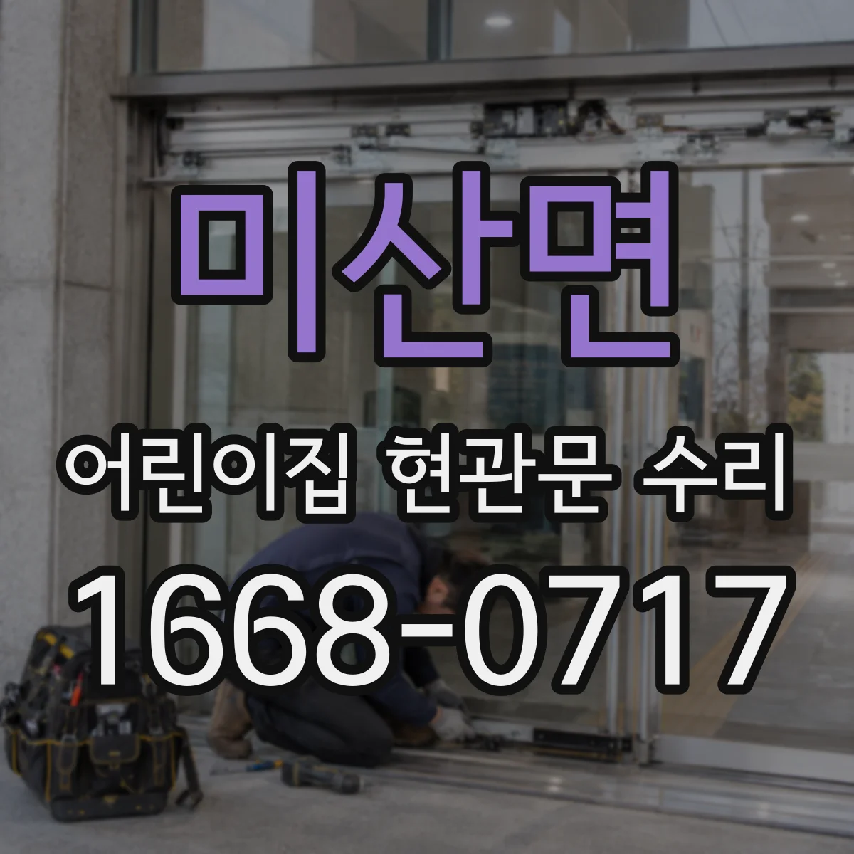 미산면 어린이집 현관문 수리