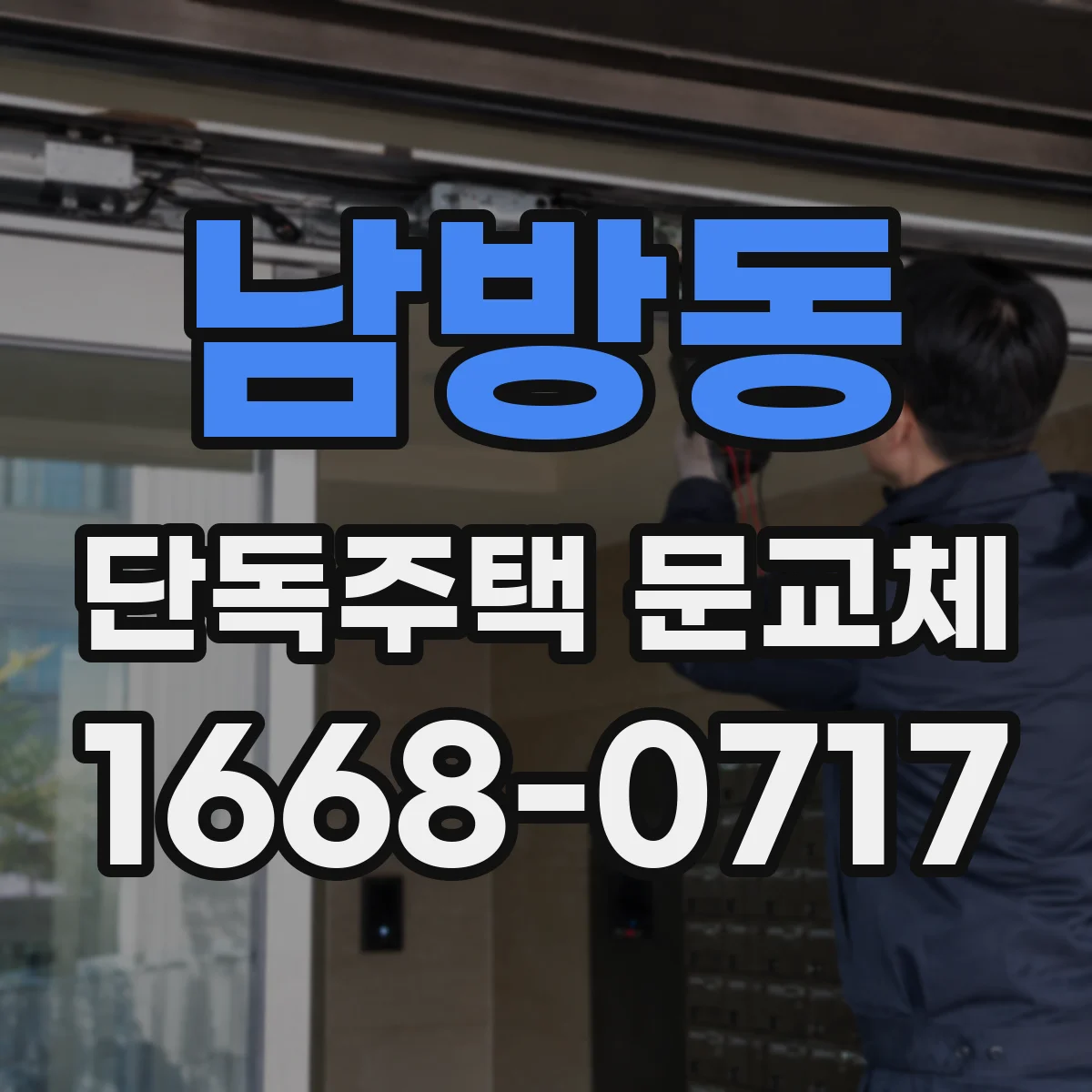 남방동 단독주택 문교체