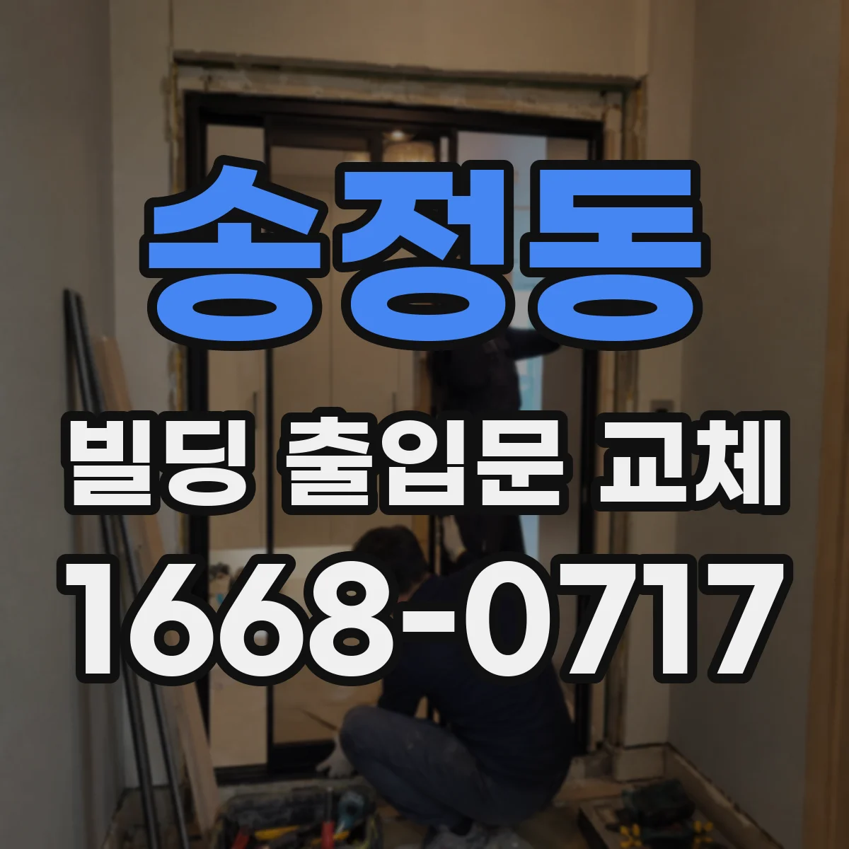 송정동 빌딩 출입문 교체