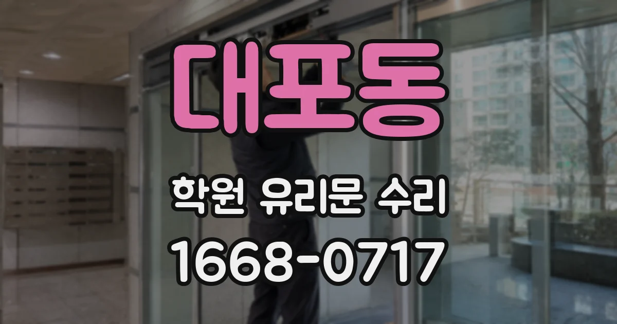 대포동 학원 유리문 수리