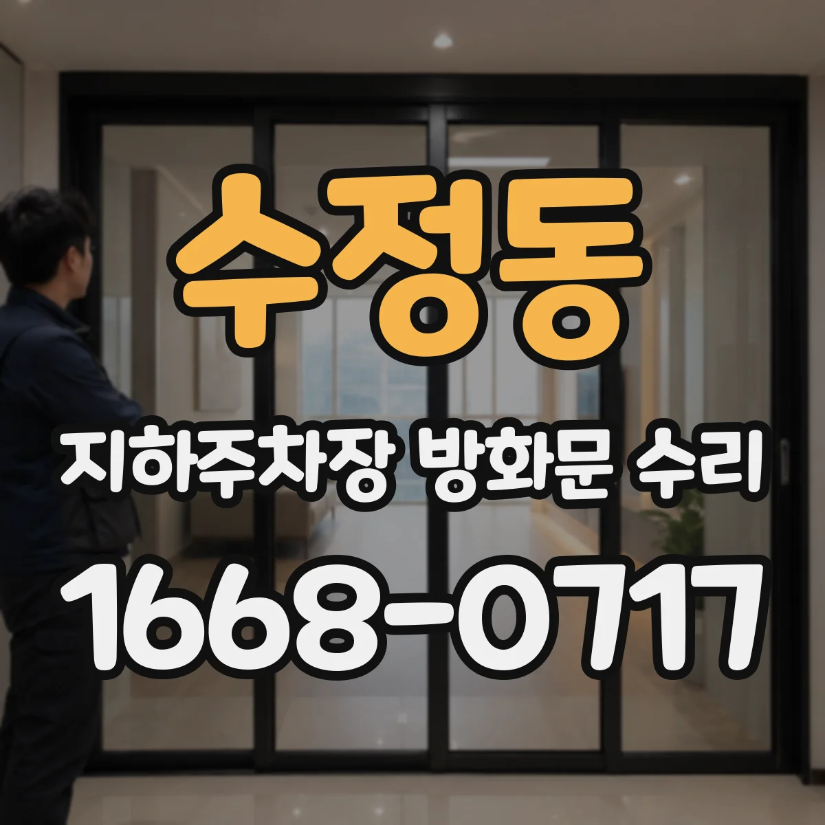 수정동 지하주차장 방화문 수리